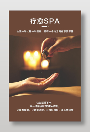 疗愈SPA养生海报设计