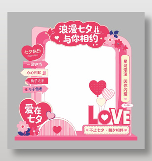 浪漫七夕粉色主题拍照框设计
