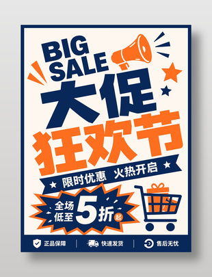 大促狂欢节限时优惠海报设计