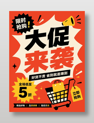 大促来袭限时抢购海报设计