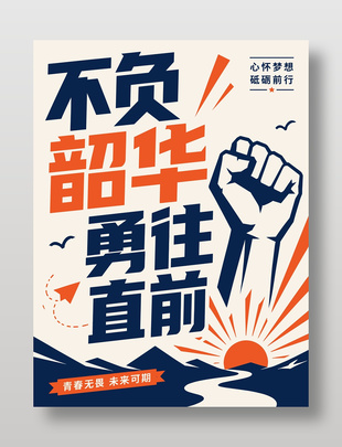 不负韶华勇往直前海报设计
