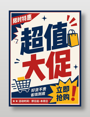 超值大促活动宣传海报设计