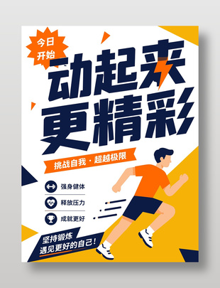 挑战自我超越极限海报设计