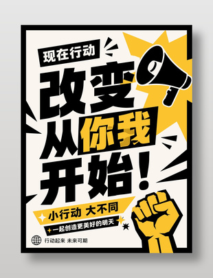 小行动大不同未来可期海报设计