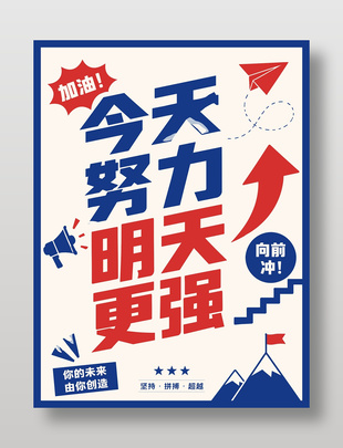 今天努力明天更强励志海报设计