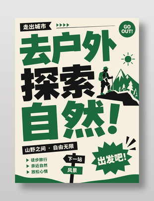 去户外探索自然旅游宣传海报