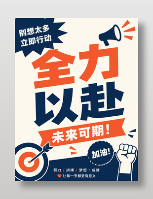 全力以赴未来可期加油励志海报设计