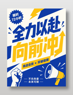 全力以赴向前冲挑战自我海报设计