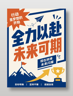 现在拼搏未来闪耀超越自我励志海报