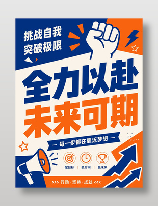 定目标赢未来奋斗主题卡通风海报