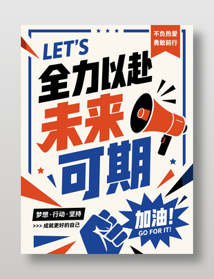 不负热爱勇敢前行加油海报设计