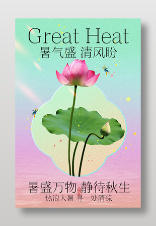 大暑节气植物元素清新海报设计