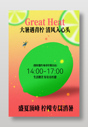 大暑特调清凉活动预告海报设计
