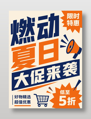 燃动夏日大促活动海报设计