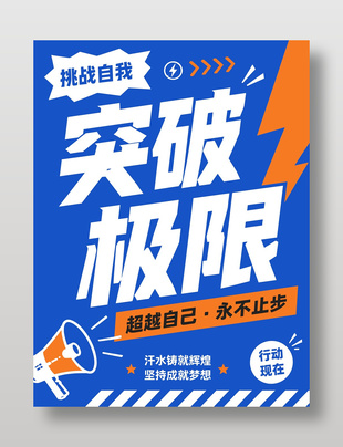 突破极限挑战自我蓝色海报设计