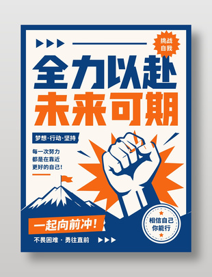 不畏困难勇往直前激励标语海报设计