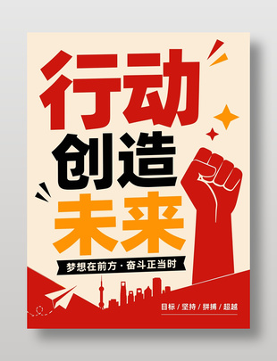 行动创造未来简约励志海报设计
