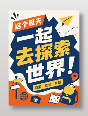 一起去探索世界暑假活动海报设计