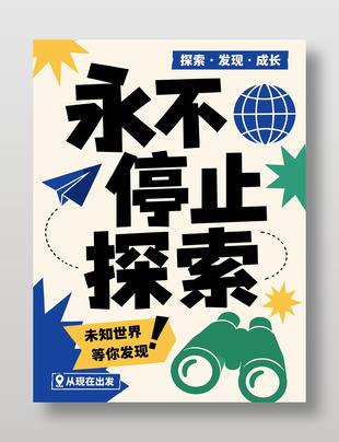 永不停止探索冒险精神海报设计