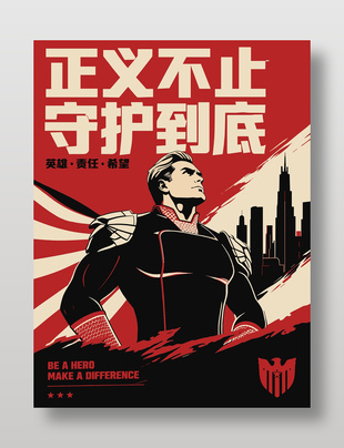 正义不止守护到底超级英雄插画海报设计