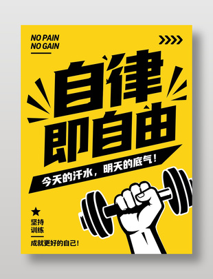 自律既自由黄色背景海报设计