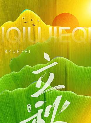 二十四节气之立秋叶子纹理背景海报设计