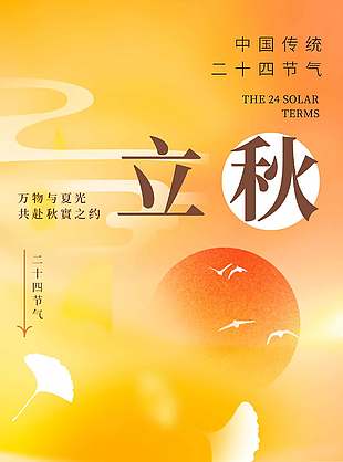 金风送爽立秋节气宣传秋意海报设计
