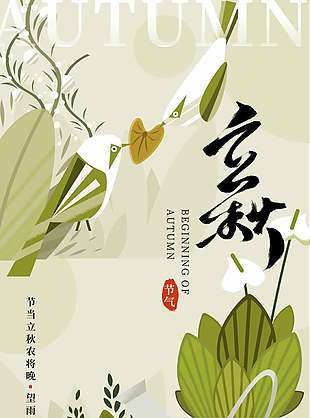 立秋节气绿植插画绿色主题海报设计