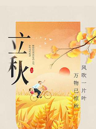 万物惊秋传统立秋节气插画风海报设计