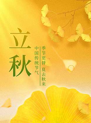 夏去秋来立秋节气银杏叶秋季氛围海报