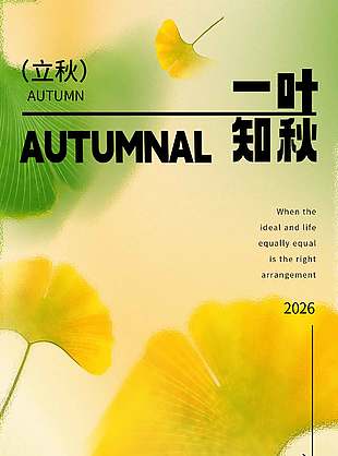 一叶知秋立秋节气宣传玻璃纹理质感海报