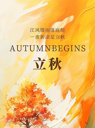创意油画风立秋节气宣传手绘海报设计