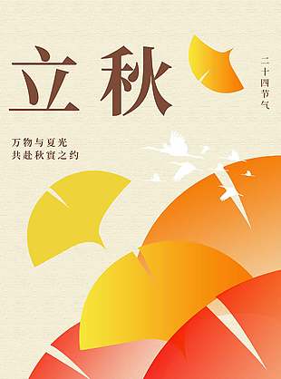 扁平画风立秋节气宣传手机海报设计