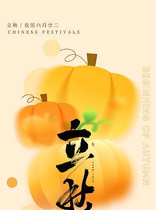 传统立秋节气南瓜插画简约海报设计