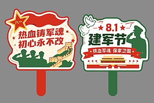 八一建军节节日装饰氛围牌设计