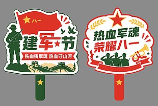 八一建军节主题手举牌设计