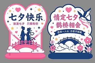 七夕快乐节日装饰拍照美陈设计