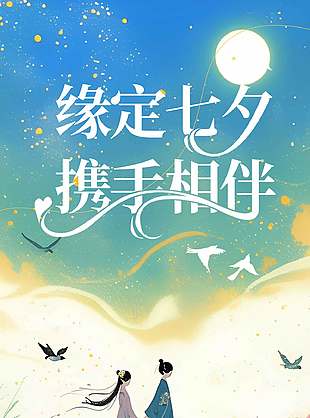 缘定七夕携手相伴古风插画海报设计