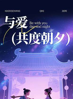 与爱共度朝夕紫色唯美节日海报设计
