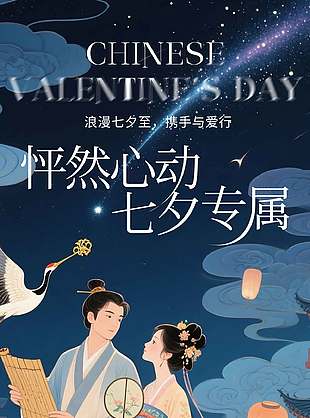 怦然心动七夕专属古风唯美海报设计