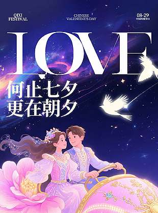 何止七夕更在朝夕梦幻星空背景海报设计