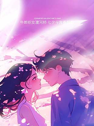 浪漫七夕漫画风人物海报设计