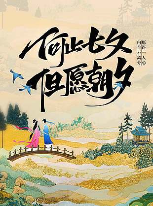 愿得一人心七夕传统节日古风全屏海报设计