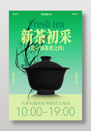 新茶初采限时特惠绿色中式风格海报