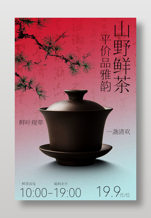 山野鲜茶宣传中国风海报设计