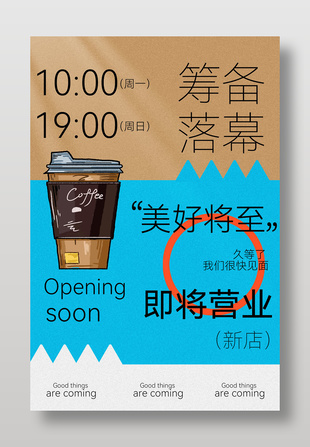 咖啡店即将营业海报宣传设计