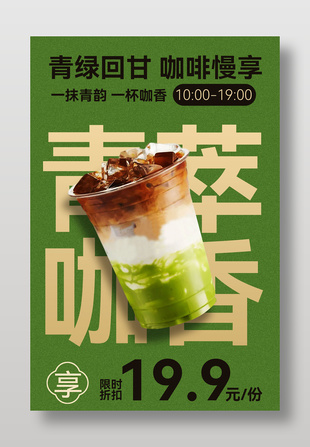 青绿回甘咖啡慢享限时折扣海报设计