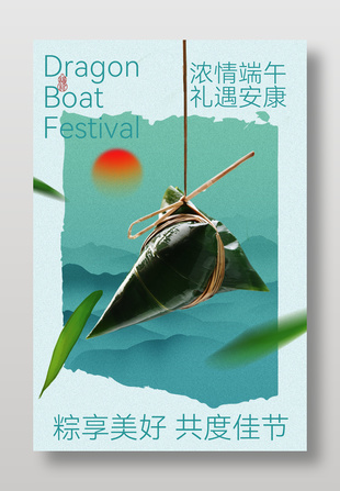 粽享美好共度佳节中国风海报设计