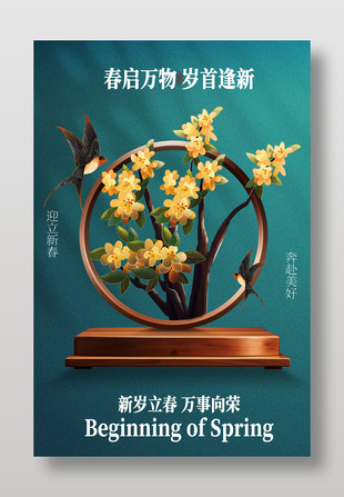 迎立新春奔赴美好节气宣传简约海报