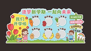 逐梦新学期一起向未来卡通风开学美陈设计